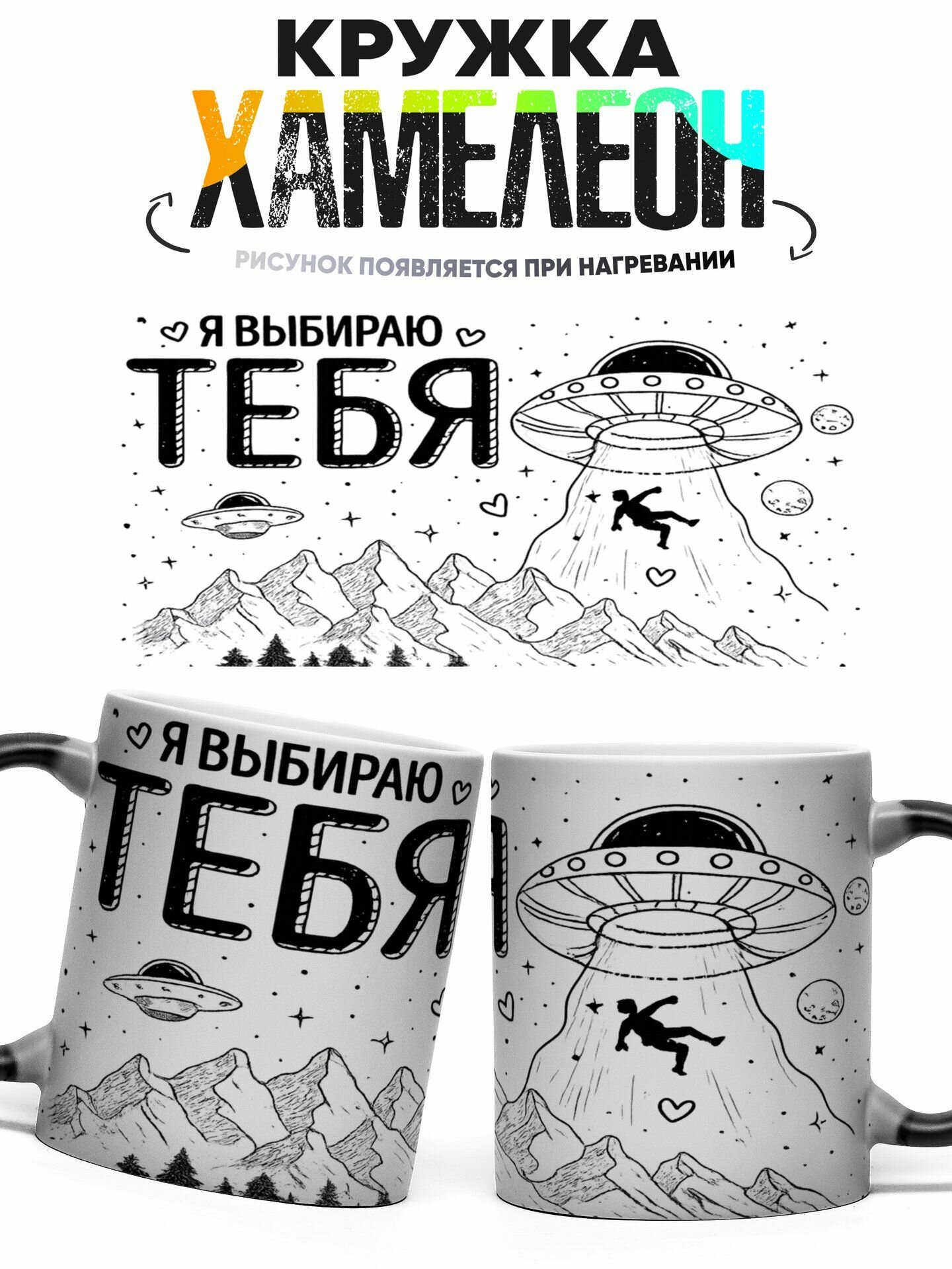 Кружка хамелеон Я Выбираю Тебя 330 мл