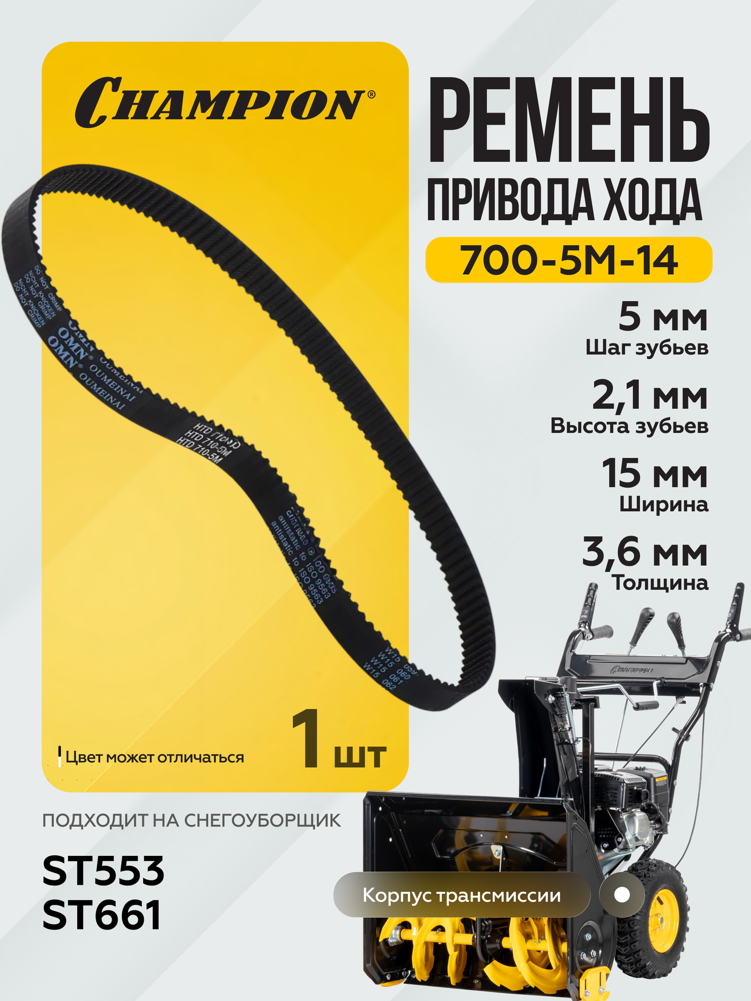 Ремень привода хода для снегоуборщика, качественная и надежная