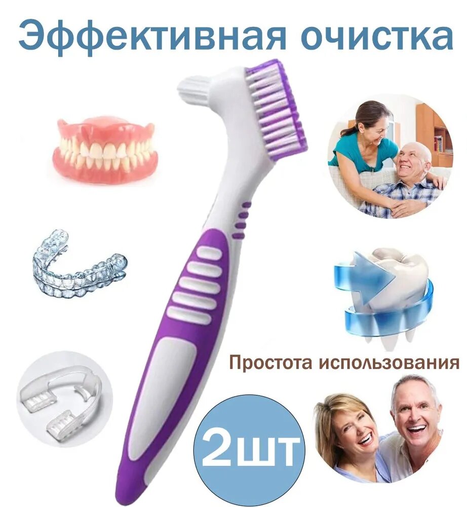 Набор из 2 зубных щеток для чистки зубных протезов
