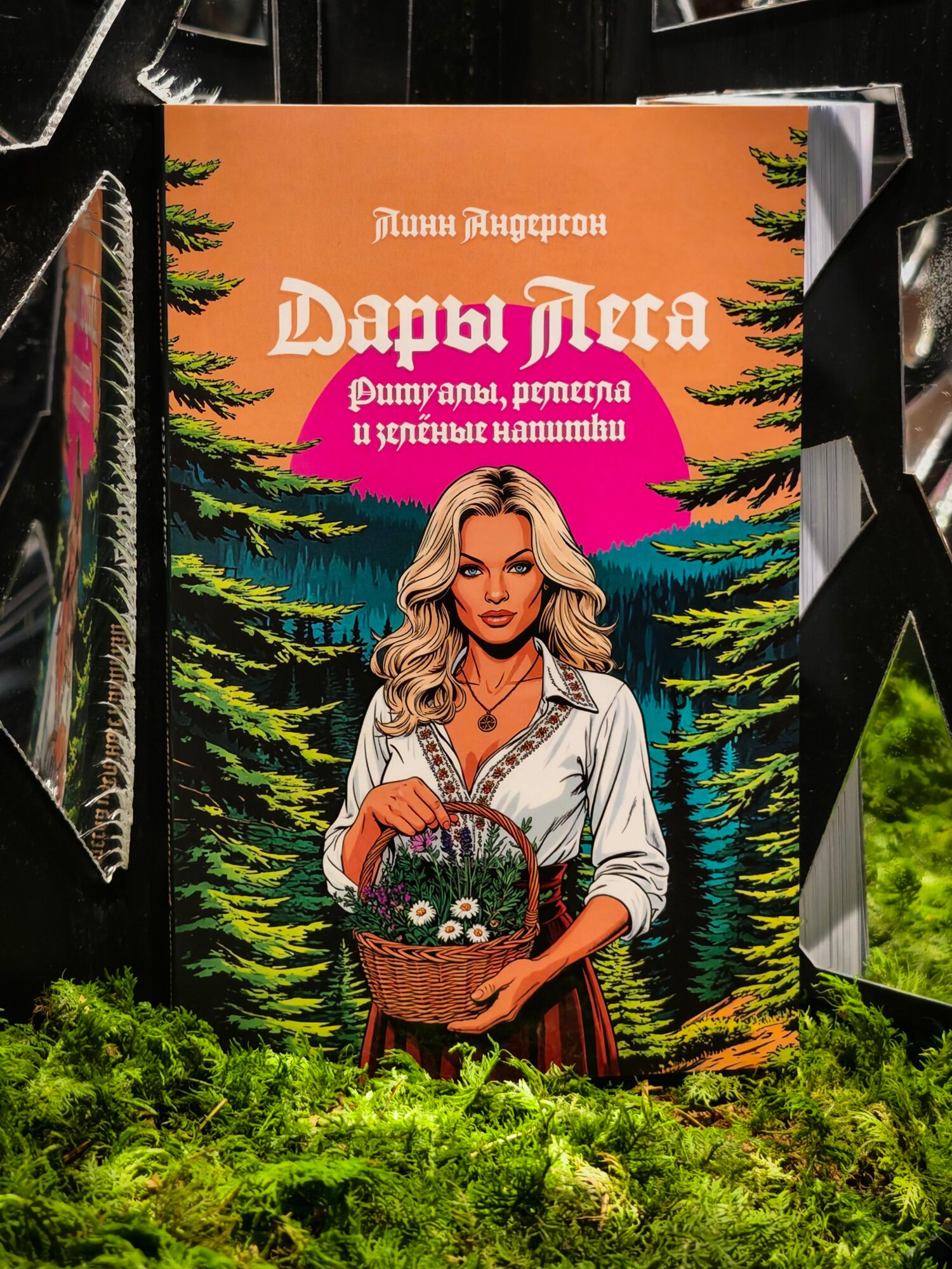 Дары Леса: Ритуалы, ремесла и зеленые напитки