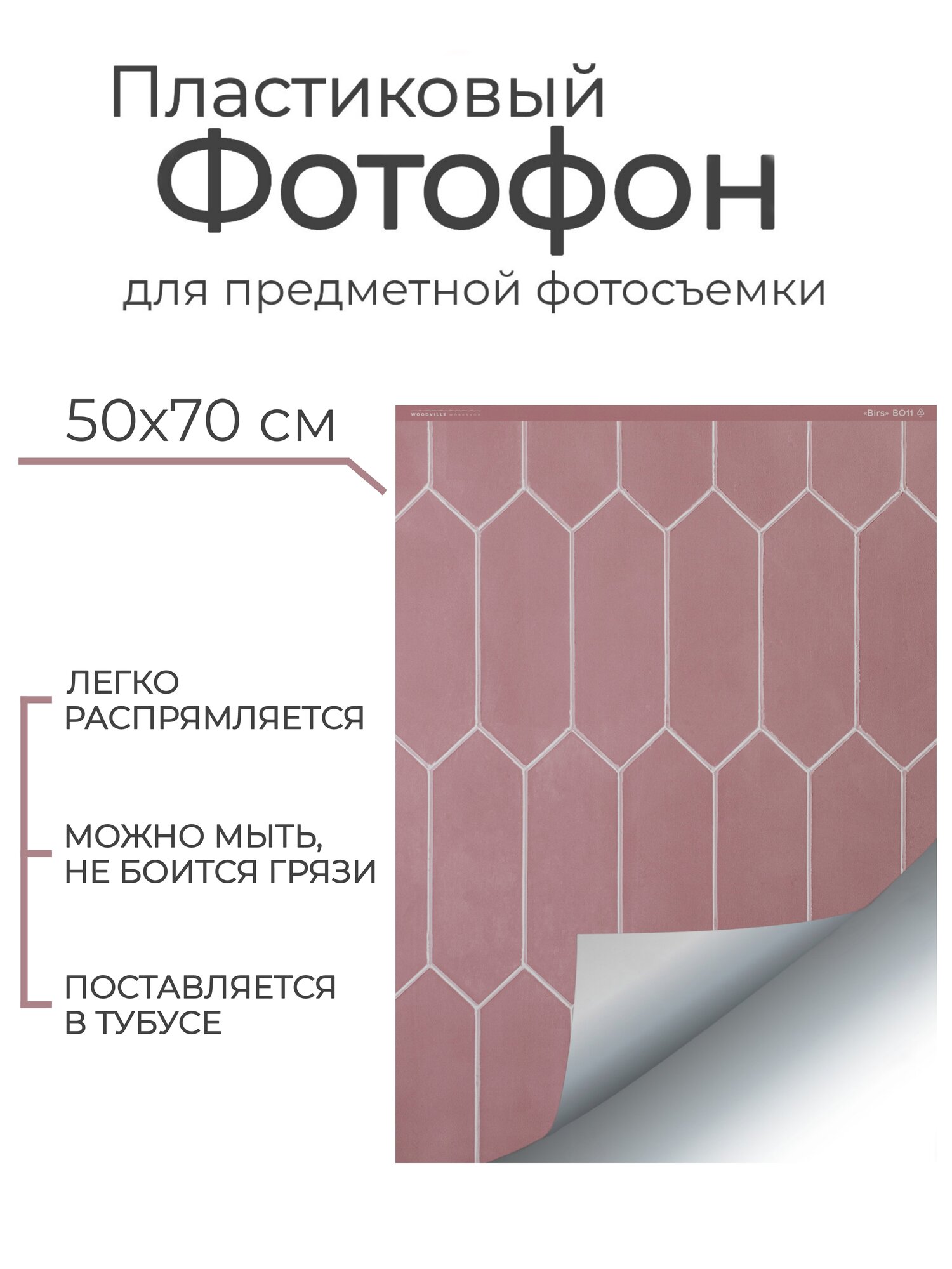 Гибкий пластиковый фотофон "Бирс" B011 50*70 см