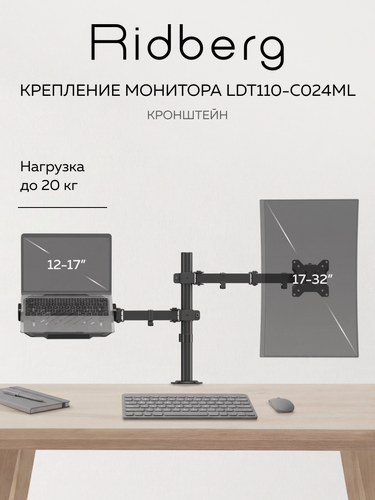 Изображение товара Кронштейн для монитора 17"-32" с держателем ноутбука Ridberg LDT110-C024ML (Black)