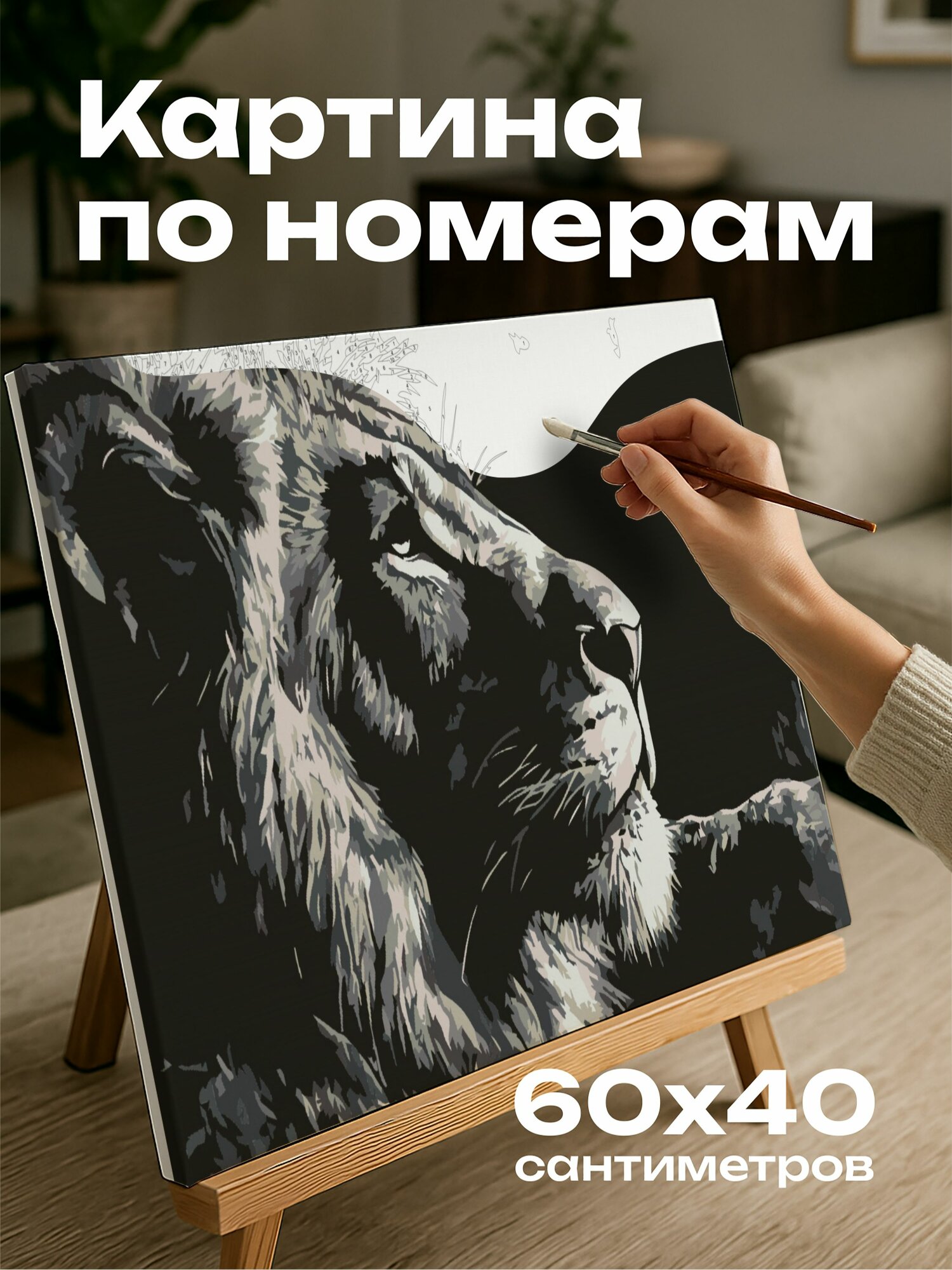 Картина по номерам 60x40 см, льв, уголь, свет, тень, сумерки, игра, сила, угроза, величественный