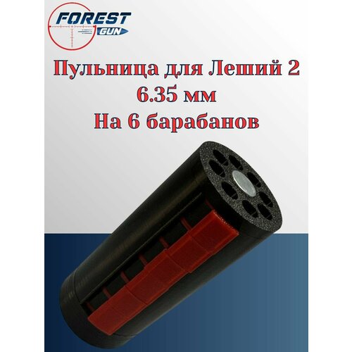 Пульница 6,35 мм для Эдган Леший 2 (Ускоритель заряжания пуль)
