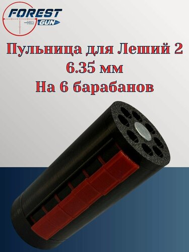 Изображение товара Пульница 6,35 мм для Эдган Леший 2 (Ускоритель заряжания пуль)