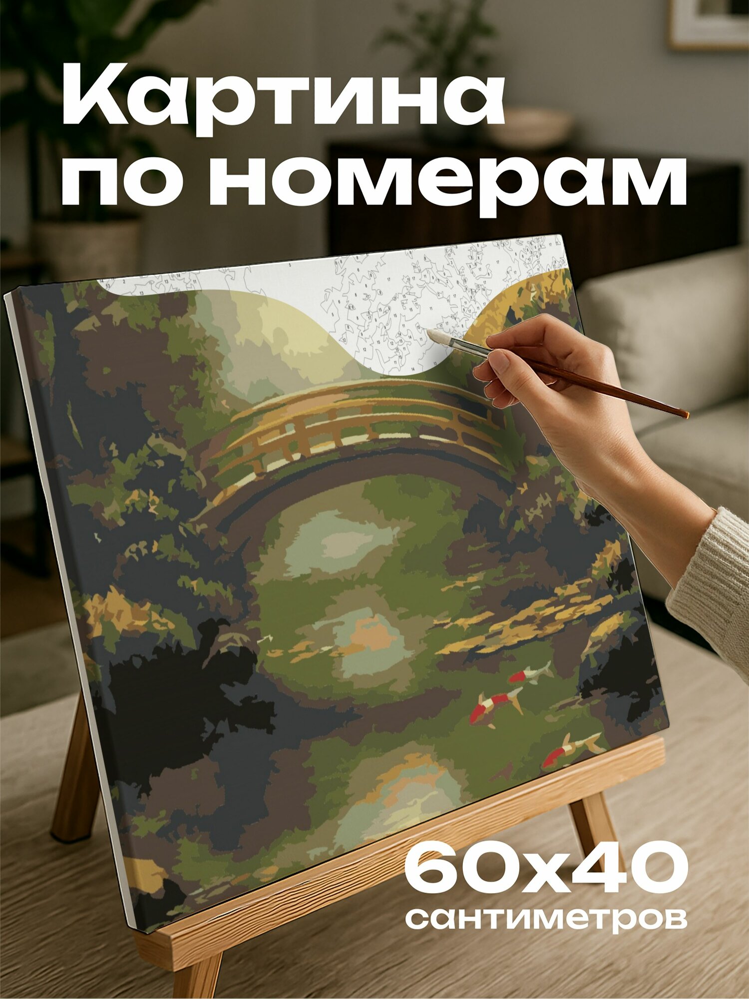 Картина по номерам 60x40 см, картина, масло, японский сад, бонсай, арочный мостик, пруд, рыбки кои, свет, весна, 5:3