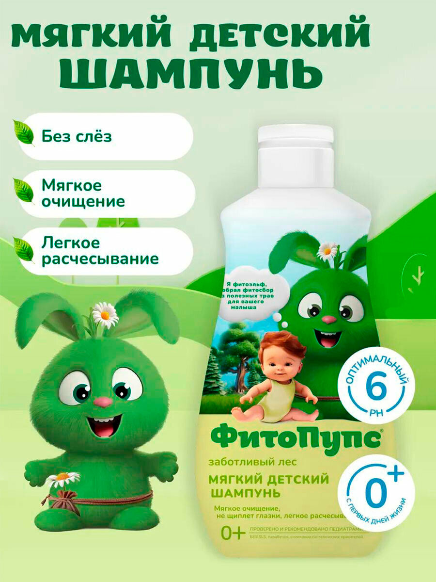 Шампунь "Фито пупс", мягкий, детский, для заботливого леса, 290мл