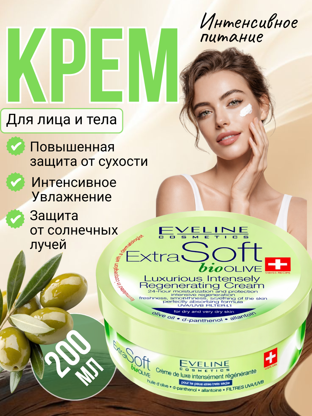 Крем для лица и тела Extra Soft SOS Eveline, регенерирующий, 200мл