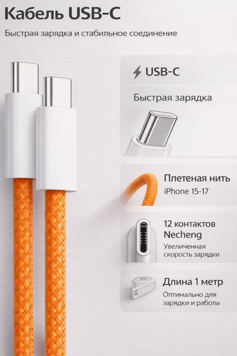 Изображение товара Кабель USB-C 1 метр, Type-C – Type-C, быстрая зарядка, для iPhone 15, 16, 17 и iPad Pro 11/12.9, оранжевый