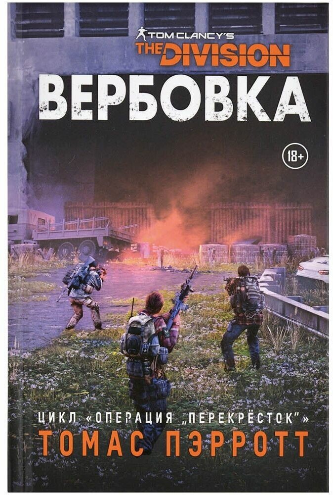Настольная игра Hobby World "Tom Clancy's The Division: Вербовка", 384 стр. — фото 1