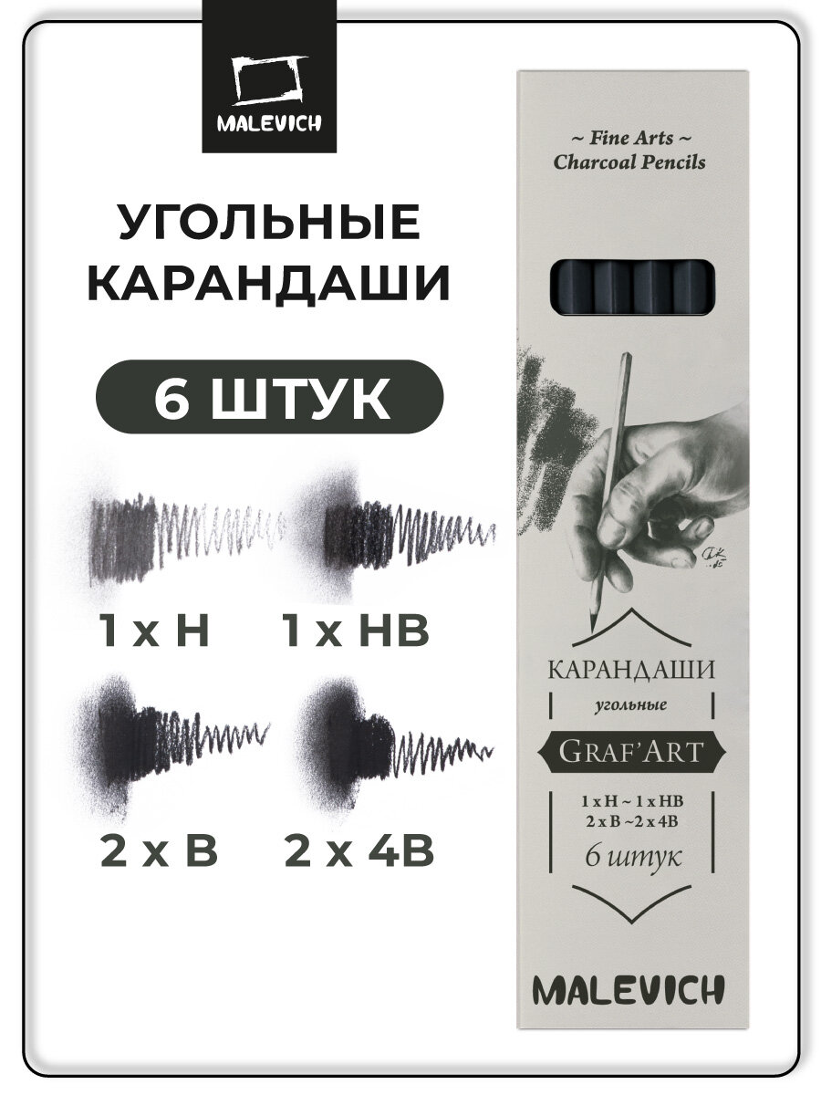 Набор угольных карандашей Малевичъ Graf'Art PRO, набор в коробке, 6 шт
