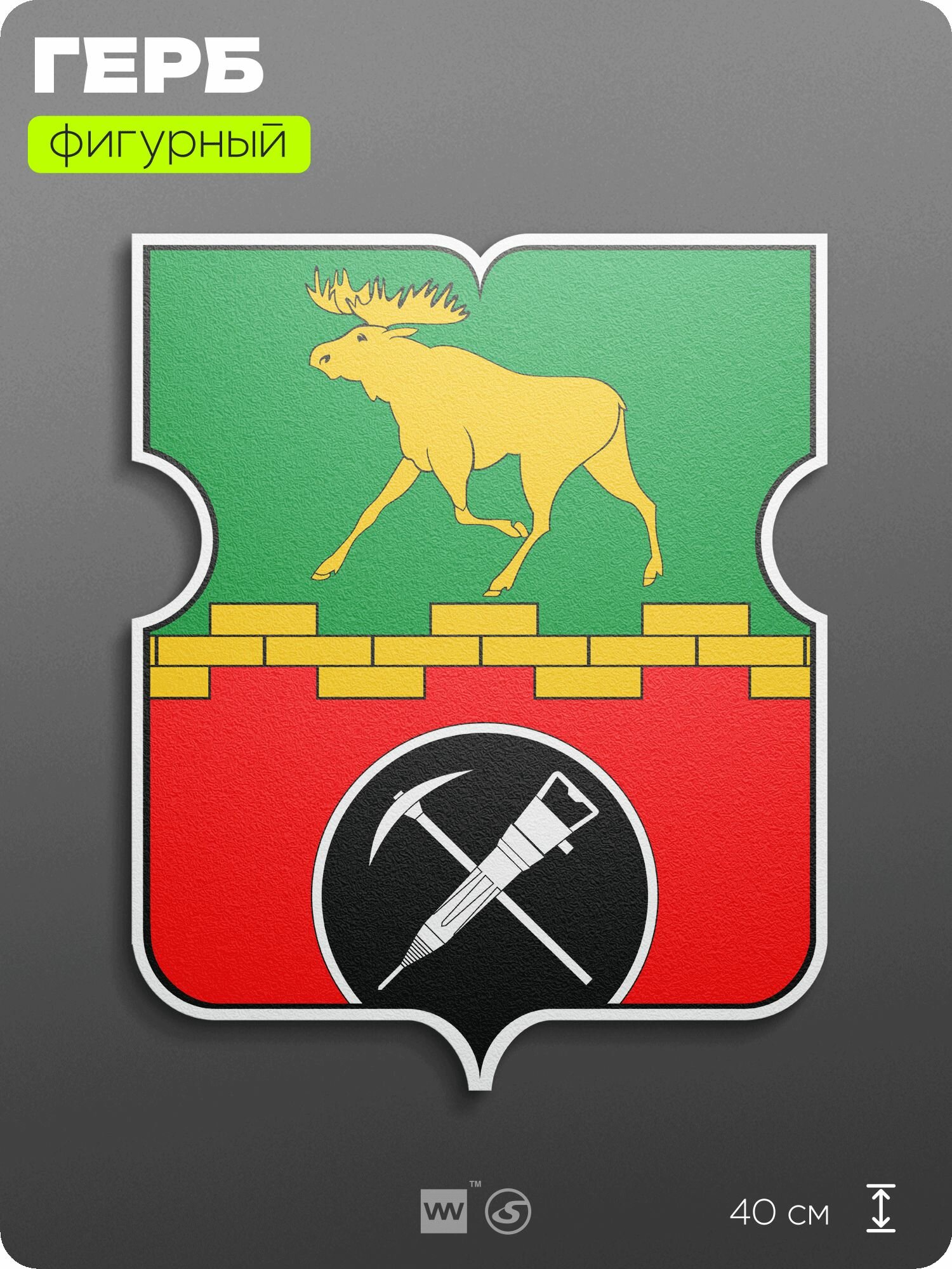 Герб района Метрогородок Москвы на стену, фигурный, 40 см по большей стороне, на твёрдой основе с двусторонним скотчем, Айдентика Технолоджи