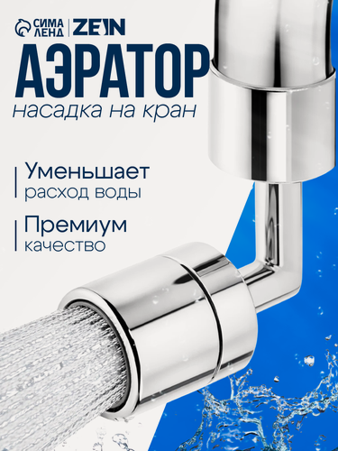 Изображение товара Аэратор ZEIN Z3589, поворотный, на шарнире, угловой, металл, хром