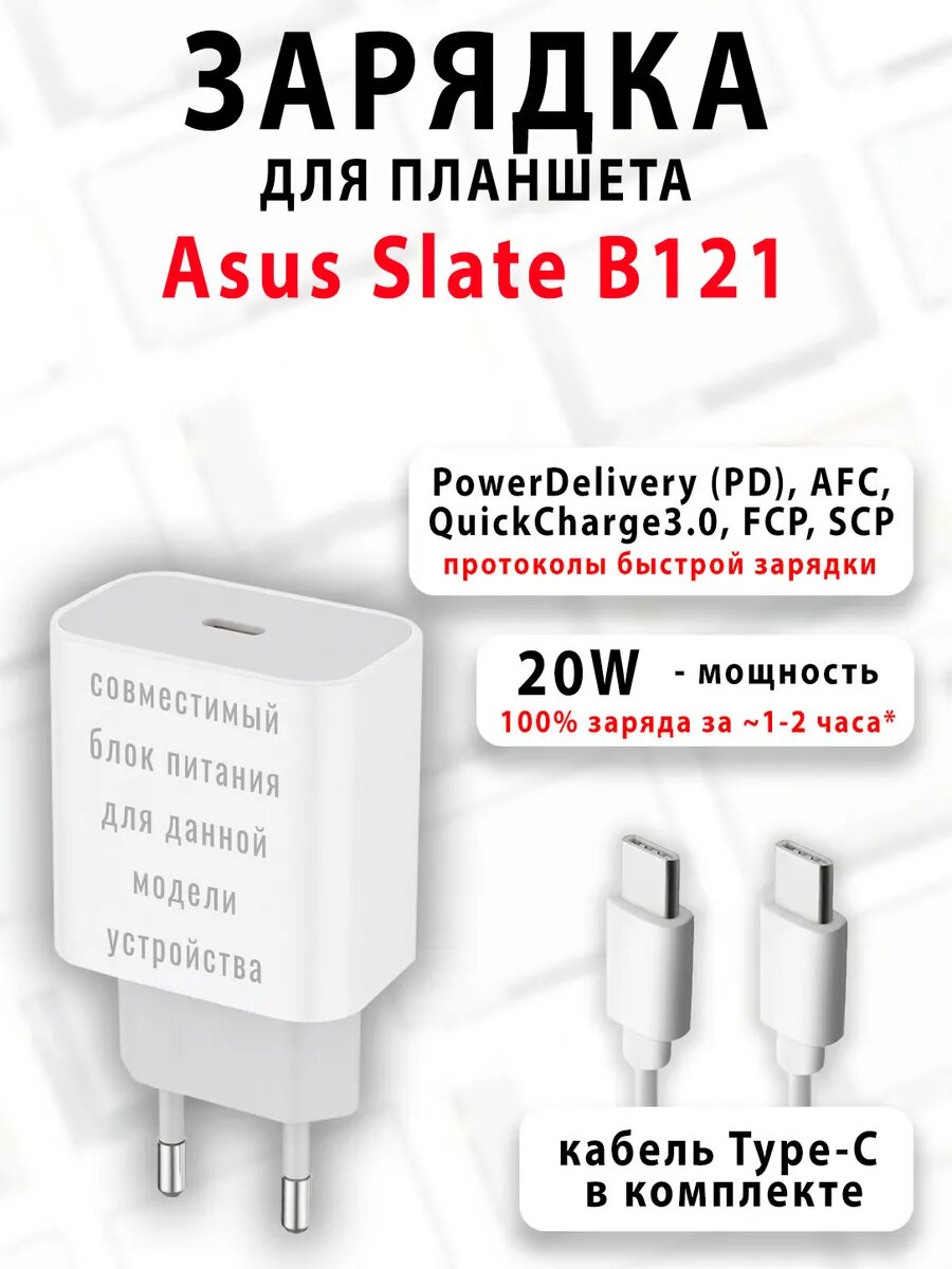 Зарядка для планшета Asus Slate B121