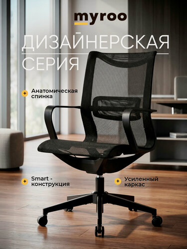 Изображение товара Офисное кресло сетка на колесиках со спинкой Myroo Office Smart Black, рабочий стул взрослый с подлокотниками, компьютерное для подростка и школьника, дизайнерский
