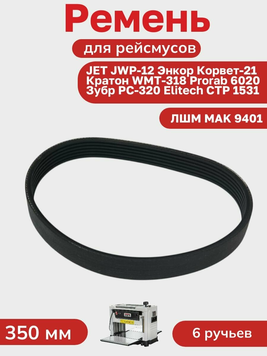 Ремень для рейсмуса JET Энкор Зубр Prorab ЛШМ 9401