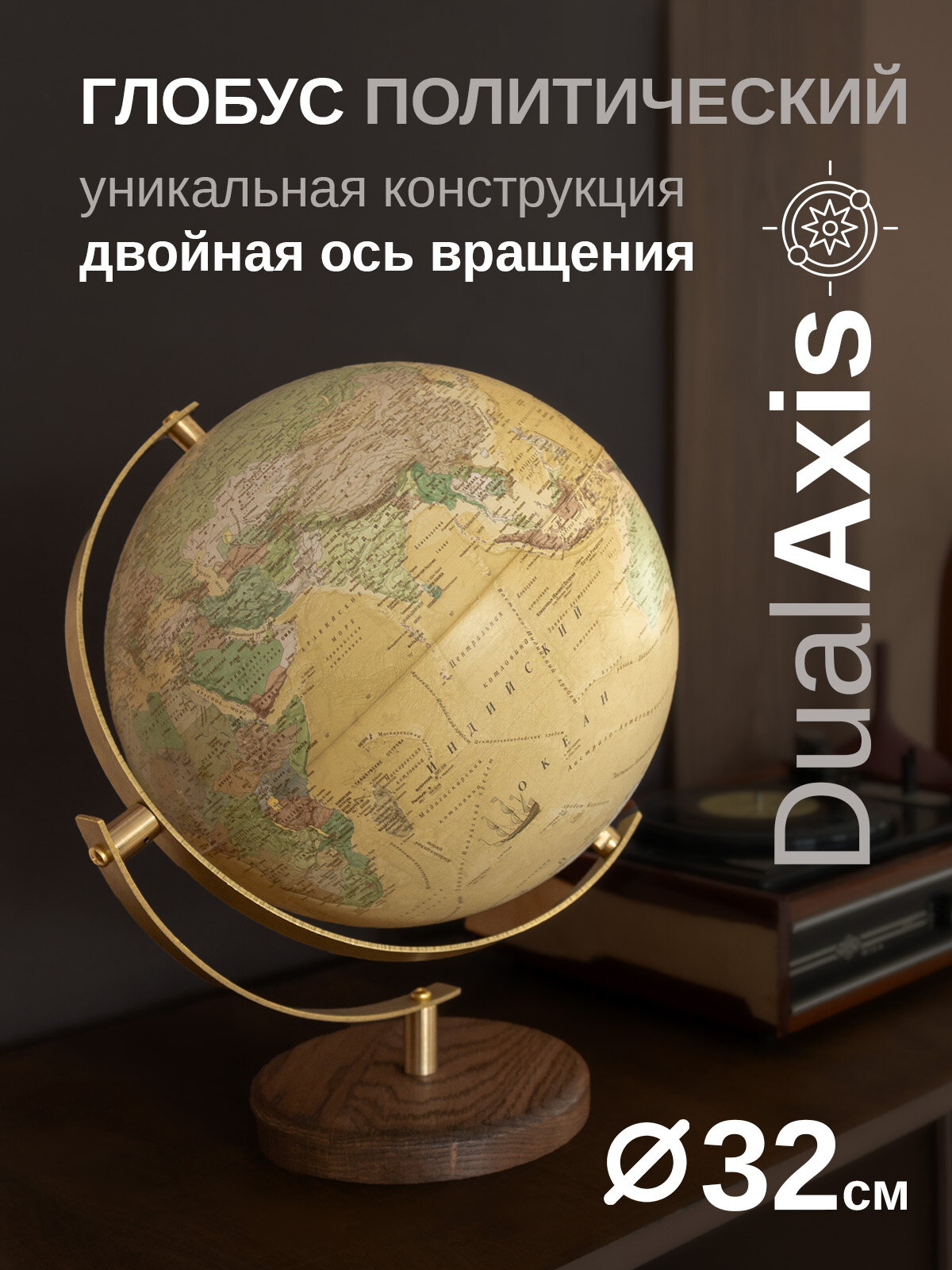 Глобус интерьерный (Антик) DualAxis, 32см, латунный меридиан и подставка из натурального дуба