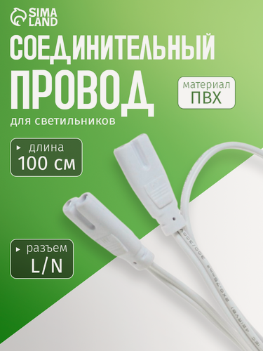 Изображение товара Соединительный провод для светильников, разъем L/N, 100 см, белый