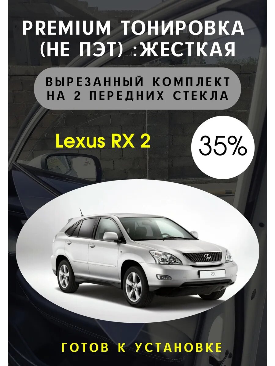 Жесткая тонировка Лексус РХ 2 поколения