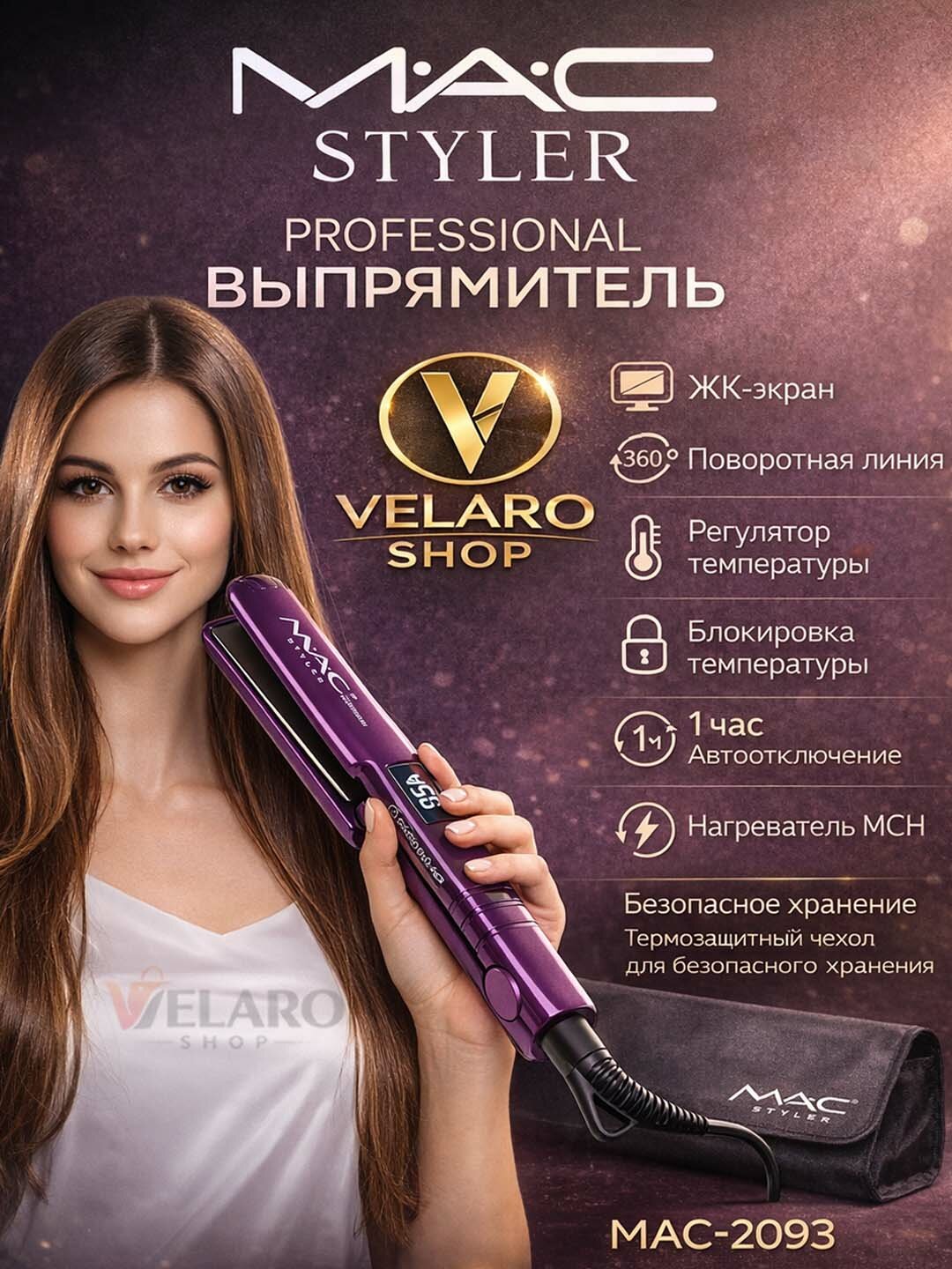 MAC Styler — профессиональный утюжок для выпрямления волос с керамическим покрытием, регулировка температуры 170–450°F