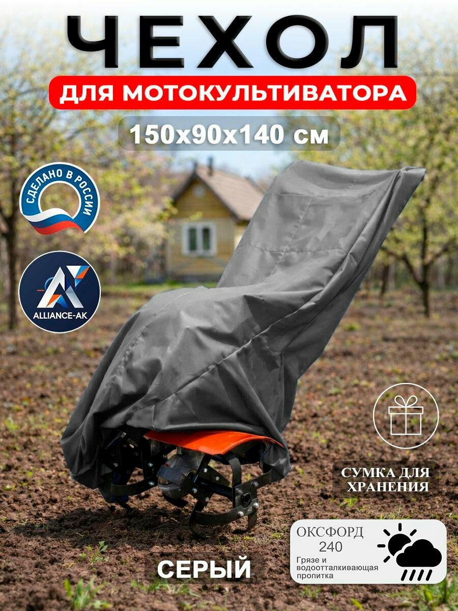 Чехол для мотокультиватора 150х90х140 см, Оксфорд 240, серый