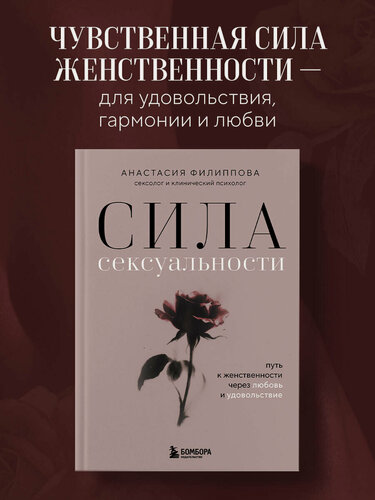 Изображение товара Филиппова А. В. Сила сексуальности. Путь к женственности через любовь и удовольствие