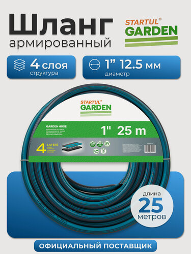 Изображение товара Шланг поливочный садовый 1" STARTUL Garden 25 м (ST6045-1-25)