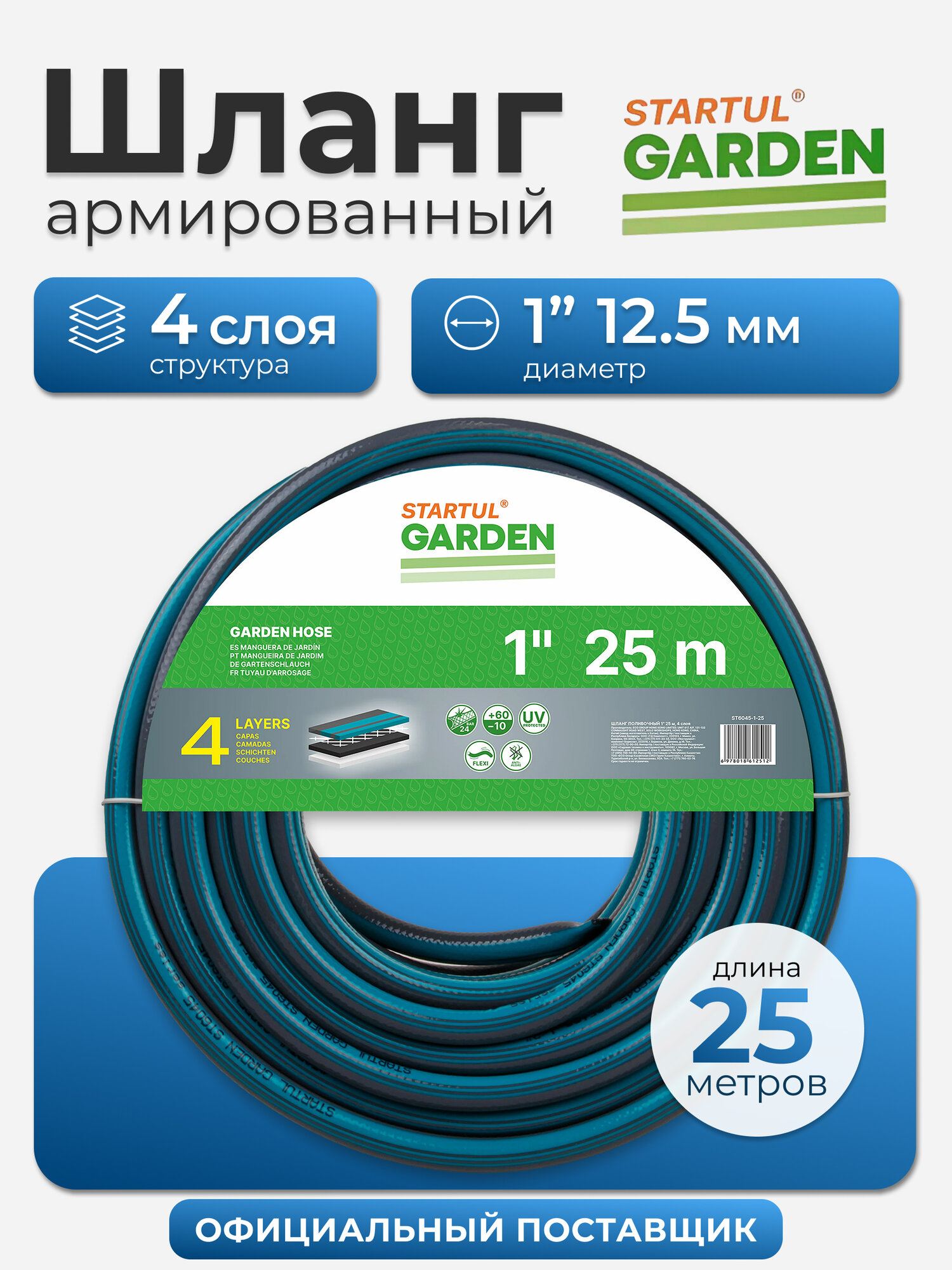 Шланг поливочный садовый 1" STARTUL Garden 25 м (ST6045-1-25)