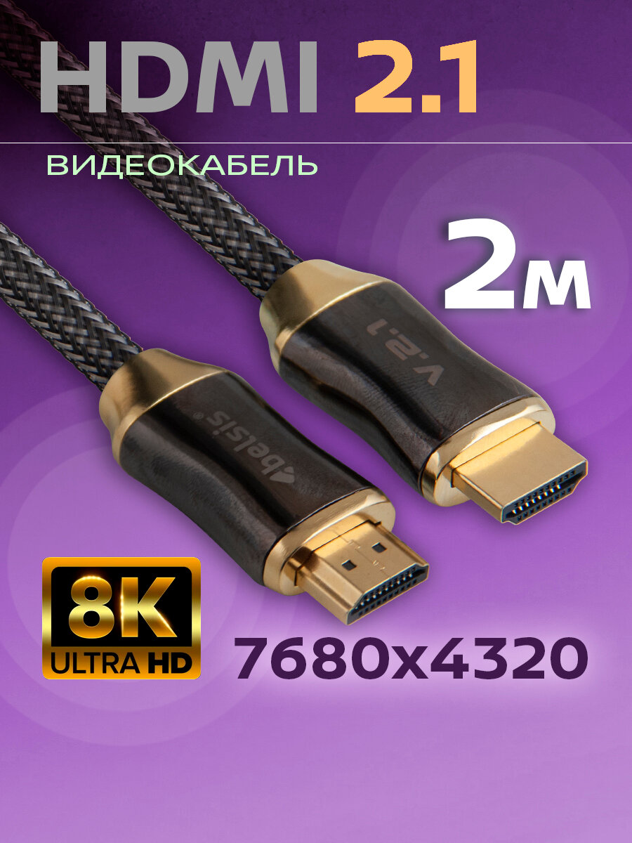 Кабель HDMI 2.1 Belsis, для геймпадов и мониторов, 2 м, 48Гбит/с, 8К, двойное экранирование/ BW1496