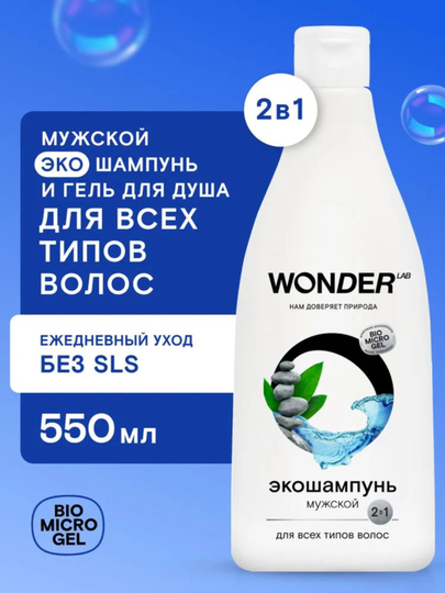 Шампунь для волос женский и мужской, для очищения и объёма всех типов волос, 550 мл WONDER
