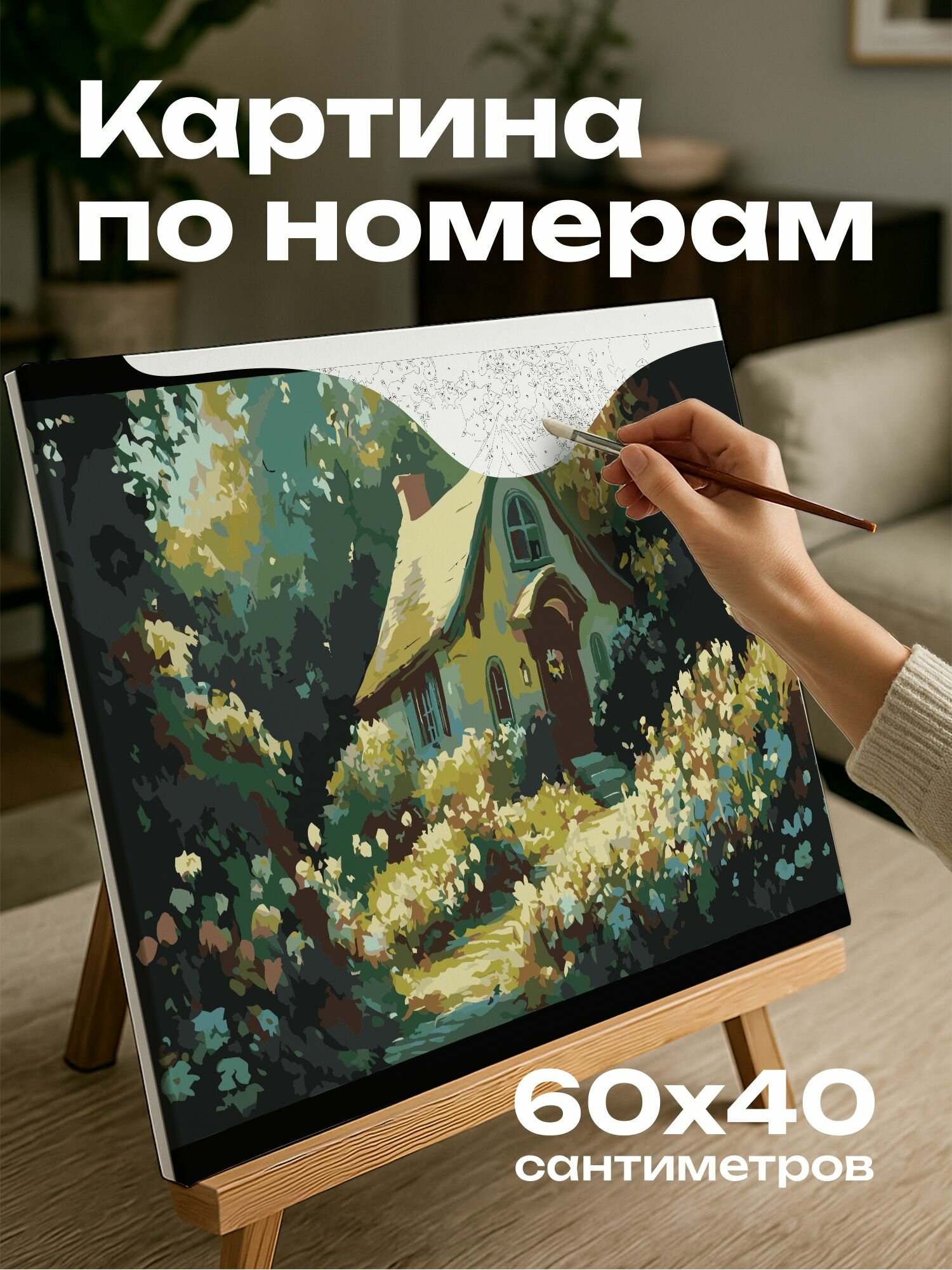 Картина по номерам 60x40 см, картина, масло, уютный, сказочный, коттедж, цветущий, сад, ностальгия, удивление