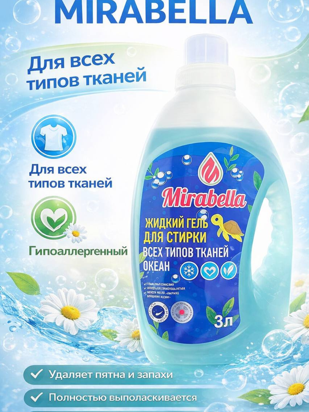 Жидкость для стирки MIRABELLA, 3 литра, гель для стирки, жидкость для стирки
