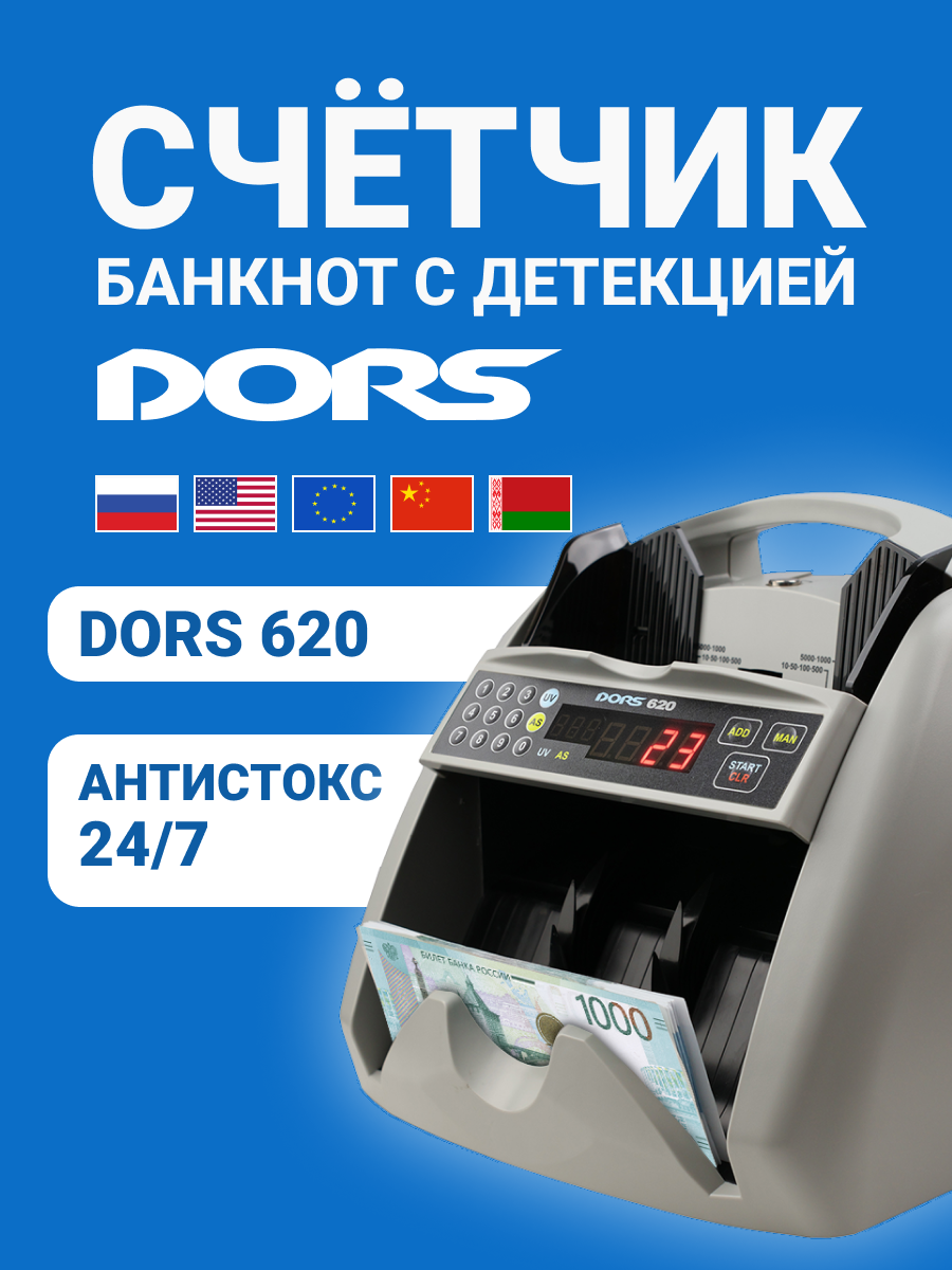 Счетчик банкнот мультивалютный DORS 620 с антистокс-контролем рублей