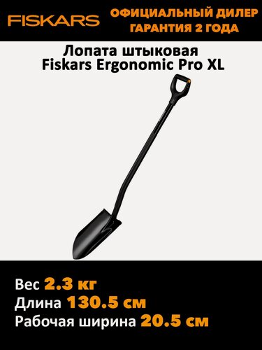 Изображение товара Лопата штыковая Fiskars Ergonomic Pro XL (черная) (1066707)