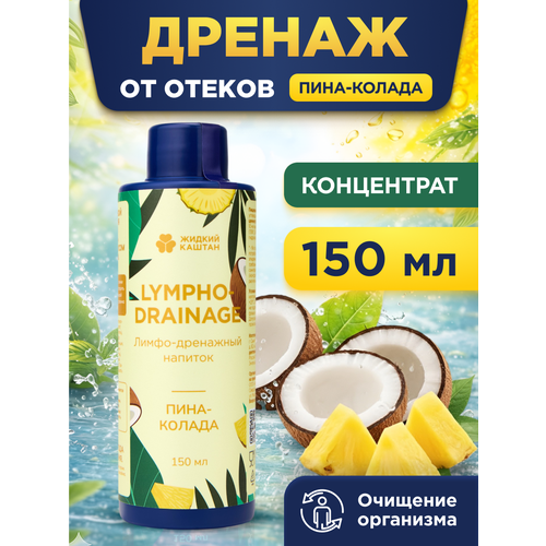 Дренажный напиток для похудения от отеков Жидкий Каштан Пина Колада