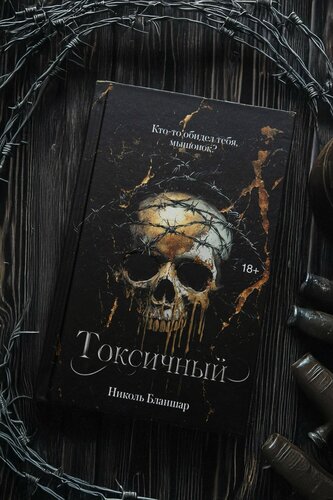 Изображение товара Токсичный