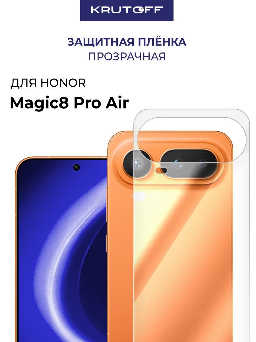 Пленка защитная гидрогелевая Krutoff для Honor Magic 8 Pro Air задняя сторона