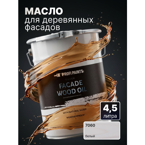 фото Масло для дерева фасадное атмосферостойкое profipaints silver facade wood oil 4.5 л, белый