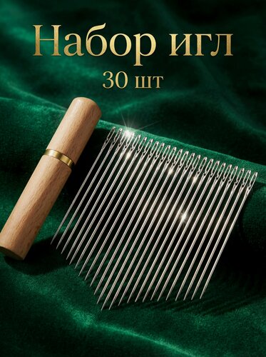 Изображение товара Набор легковдеваемых игл в футляре 30 штук / Швейный набор для дома / Иглы с большим ушком