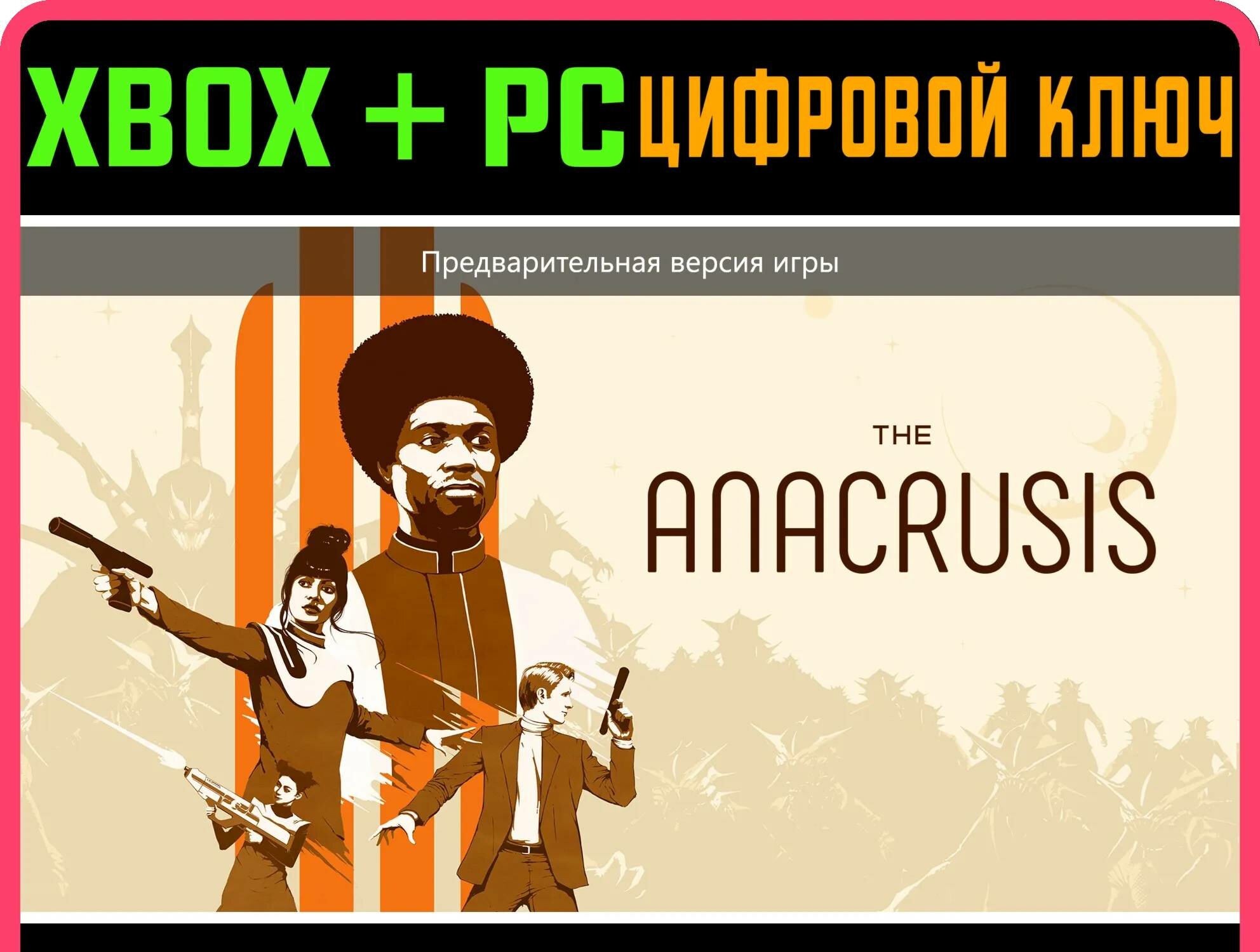 THE ANACRUSIS (GAME PREVIEW) XBOX ONE/X|S+ПК ключ | Работает на ваш акк | Игра навсегда | Быстрая доставка