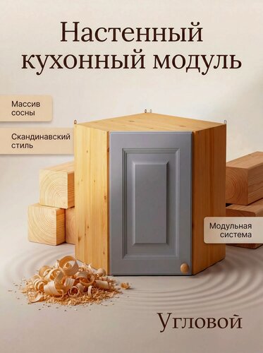 Изображение товара Кухонный модуль навесной, шкаф угловой из массива, Кухня Платина пл-266