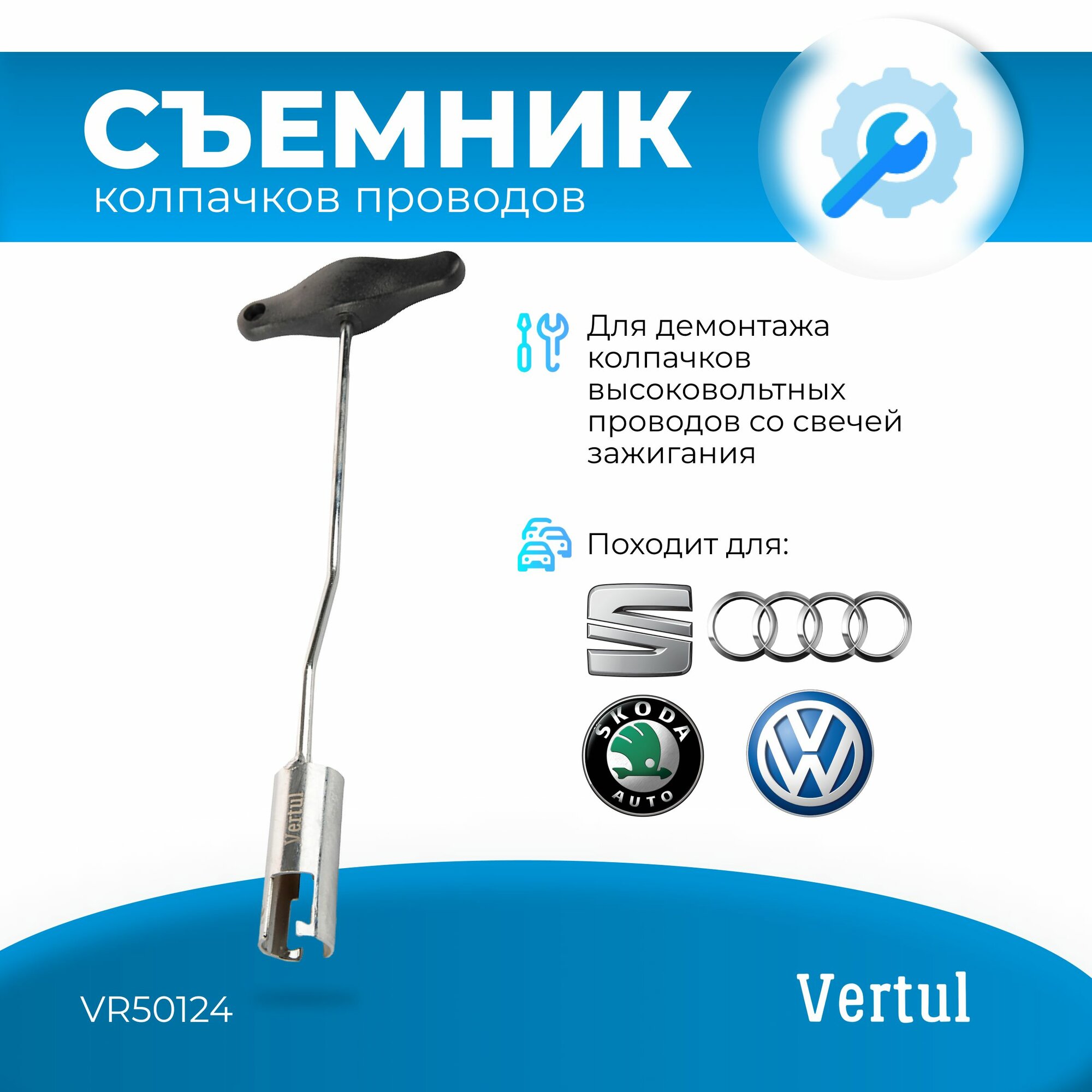 Съемник колпачков высоковольтных проводов VW, AUDI Vertul VR50124