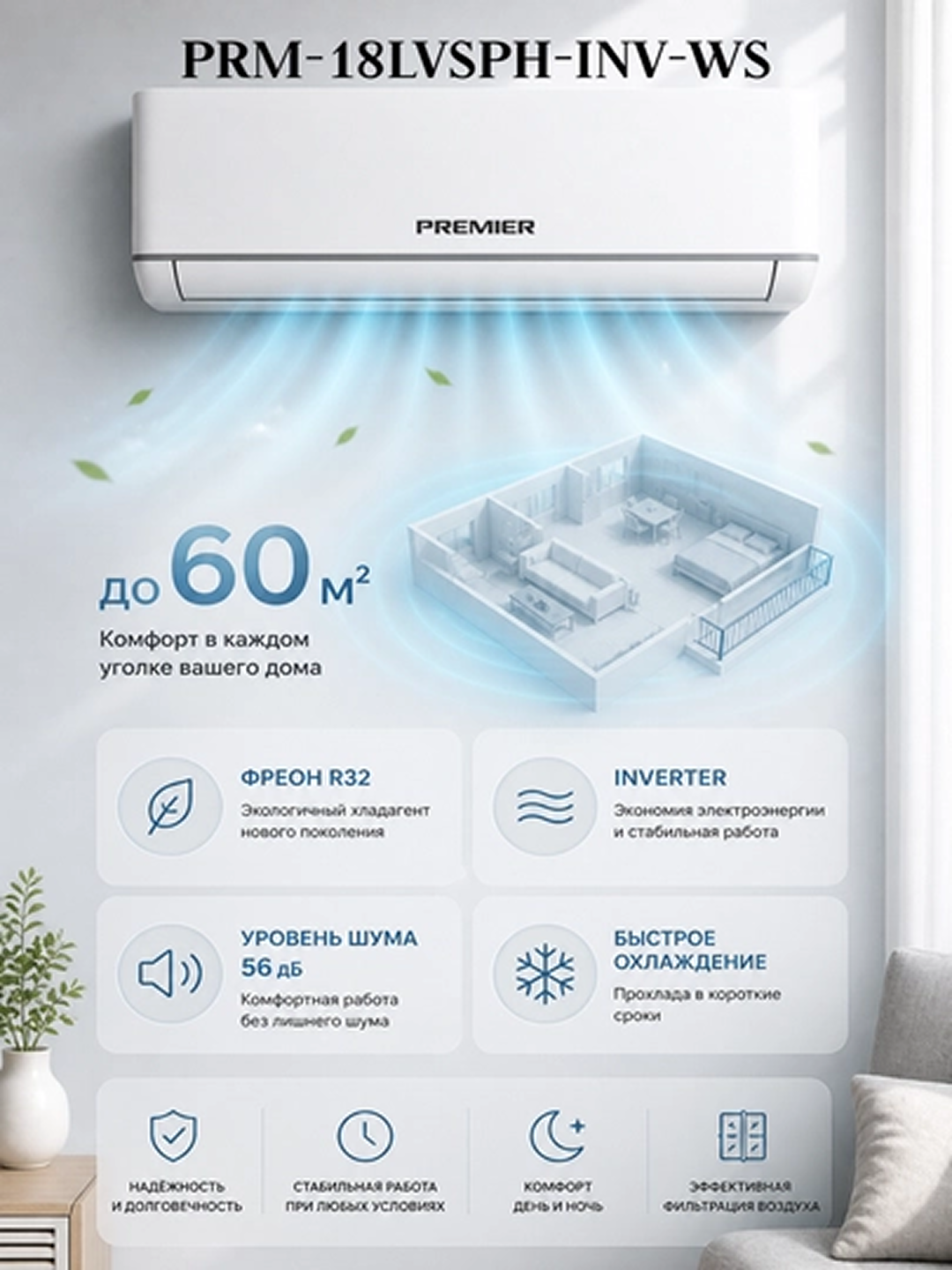 Кондиционер Premier PRM-18LVSPH-INV-WS, белый DC Inverter компрессором SANYO