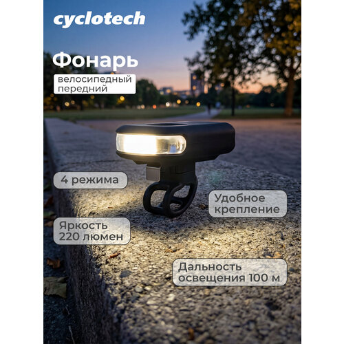 Фонарь велосипедный передний Cyclotech CFL-300R