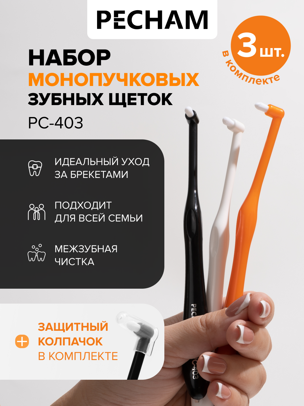 Монопучковая зубная щетка для брекетов и имплантов PECHAM Ortho РС-403, зубные щетки набор 3 шт.