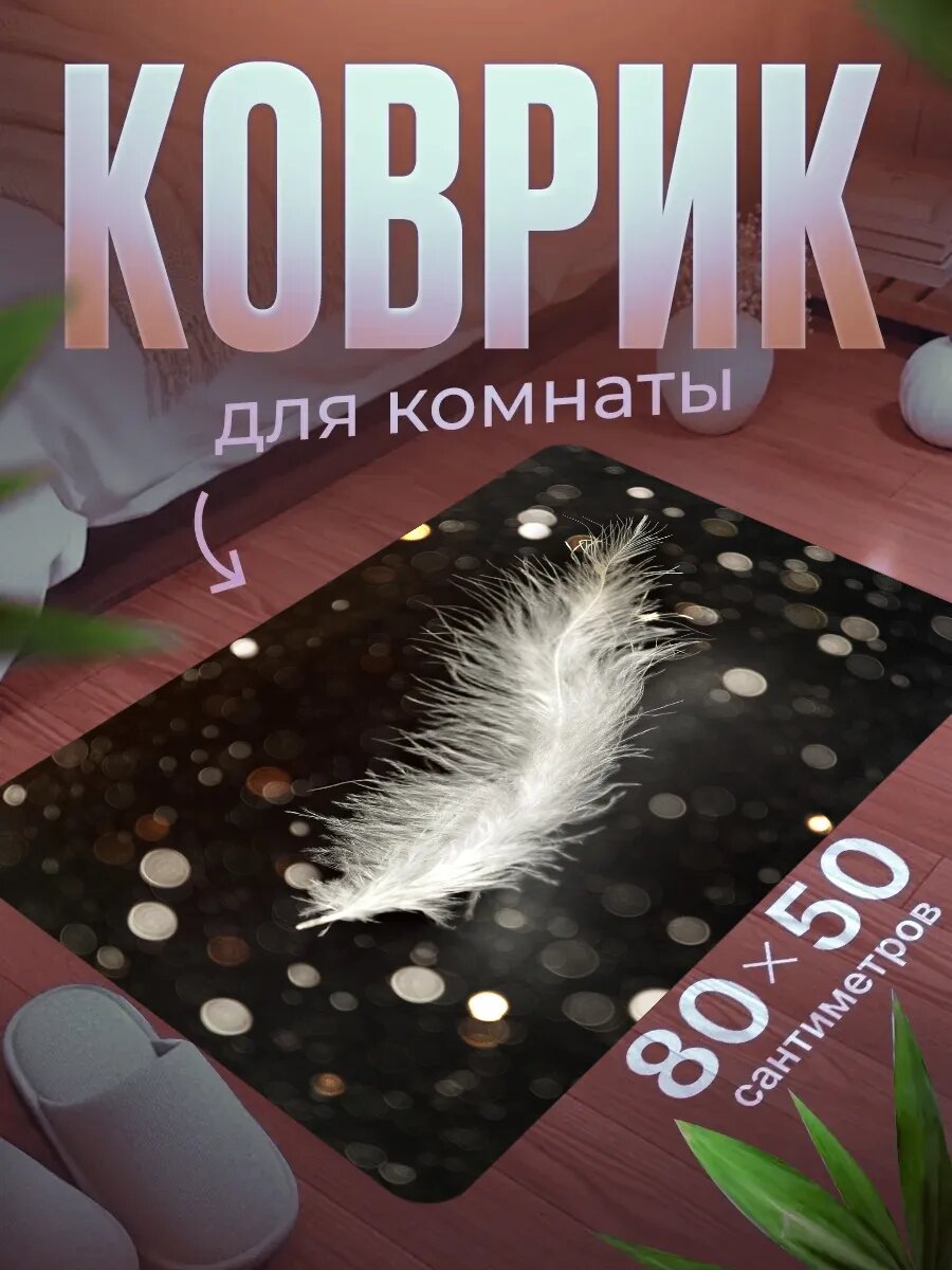 Коврик для ног 80×50 см мягкий, влагостойкий, нескользящий