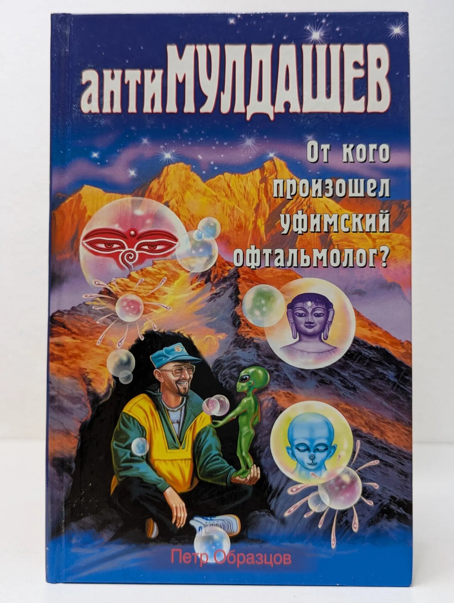 АнтиМулдашев. От кого произошел Уфимский офтальмолог? Образцов Петр Алексеевич 2005