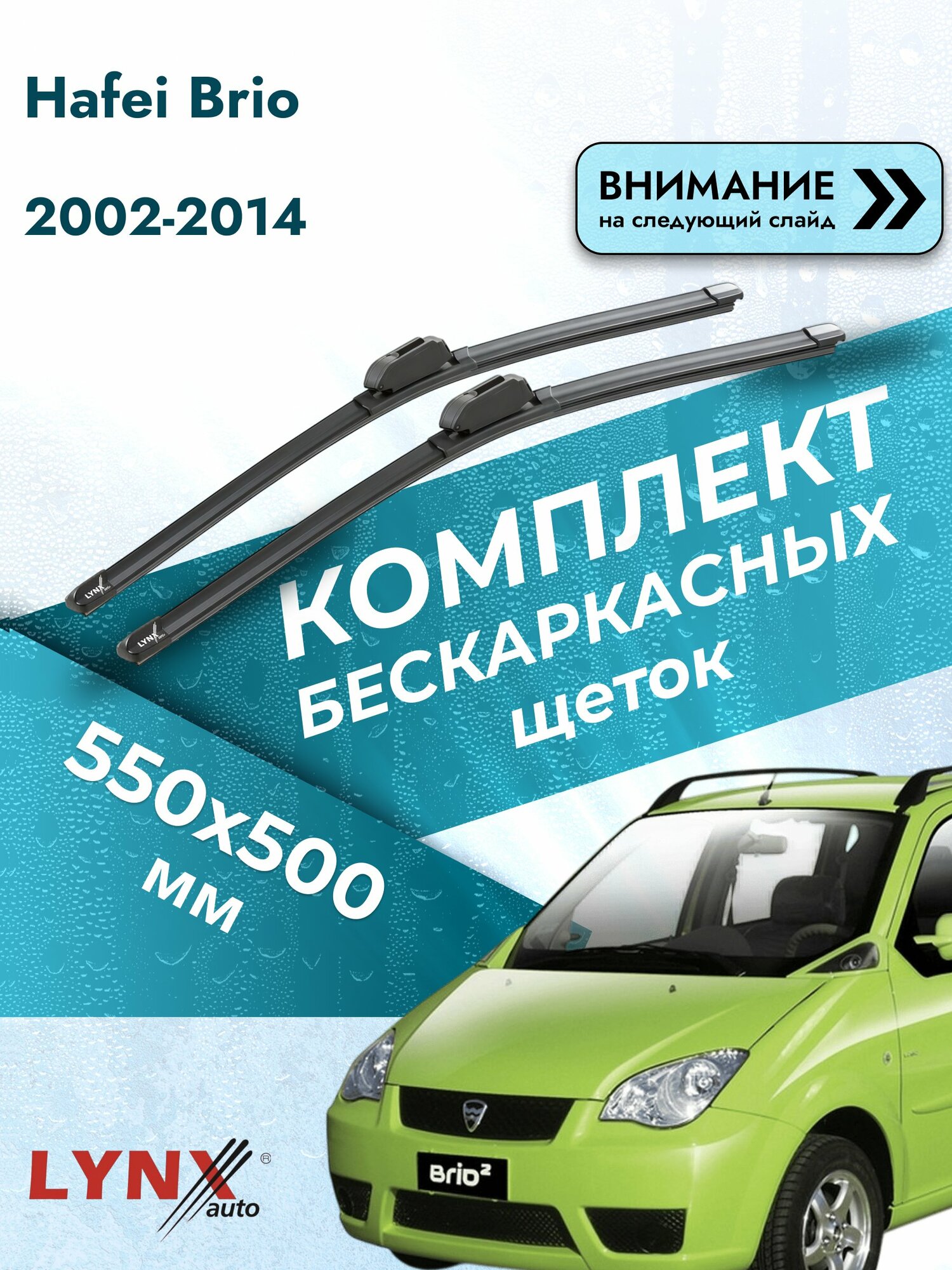 Дворники автомобильные бескаркасные на Hafei Brio 2002-2014, Комплект щёток 550x500мм (ХF550+ХF500). Хавей Брио