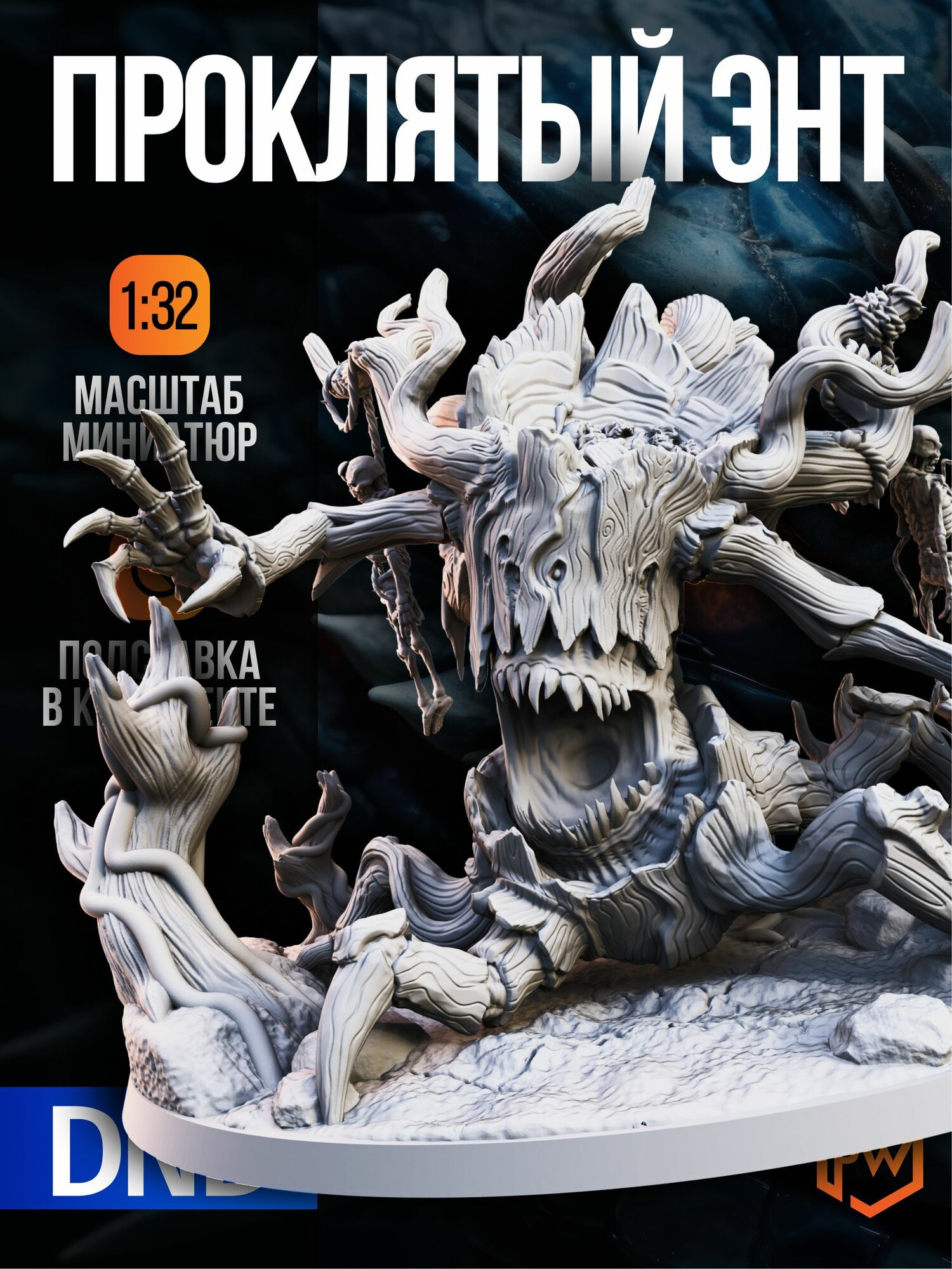 Миниатюра для ДНД "Проклятый энт" (DnD, Pathfinder, Dungeons & Dragons, Подземелья и драконы, НРИ, Warhammer)