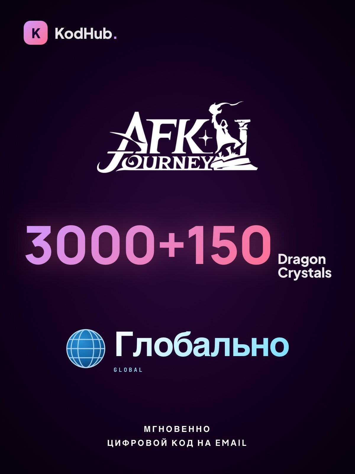 Игровая валюта AFK Journey — 3000+150 Dragon Crystals | по Account ID | глобально | Цифровой код